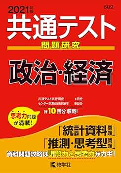 共通テスト問題研究 政治・経済 (2021年版共通テスト赤本